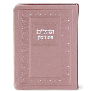 תהילים דמוי עור