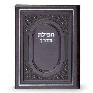 תפילת הדרך לטסים לחו”ל כריכה קשה