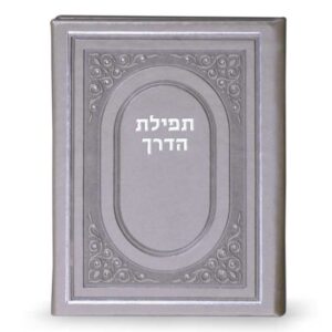 תפילת הדרך כריכה קשה