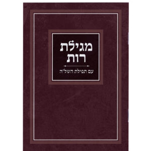 מגילת רות
