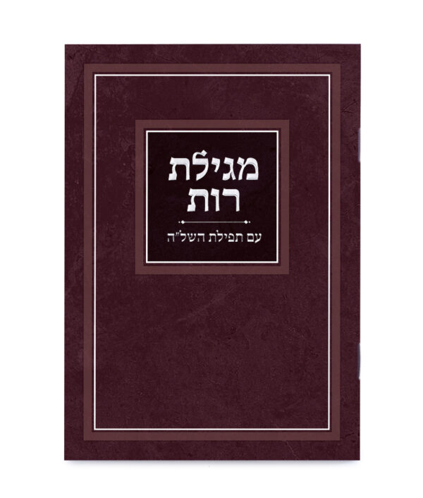 מגילת רות