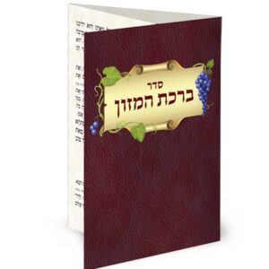 ברכון כיס מק”ט 405 – נוסח האר”י
