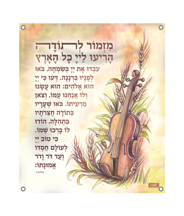 ⁦קישוט סוכה – מזמור לתודה⁩ – תמונה ⁦2⁩