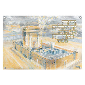 קישוט סוכה – ובנה ירושלים