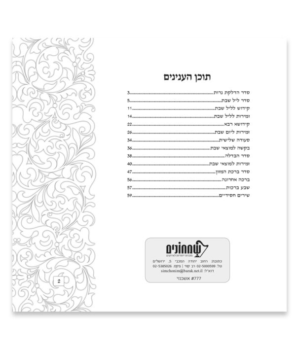 ⁦זמירות שבת דגם פרחים⁩ – תמונה ⁦2⁩