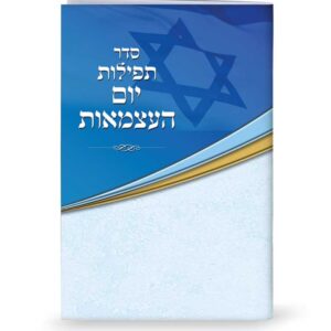 יום העצמאות