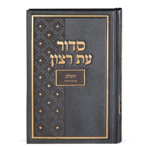 סדור בית כנסת – גודל קטן