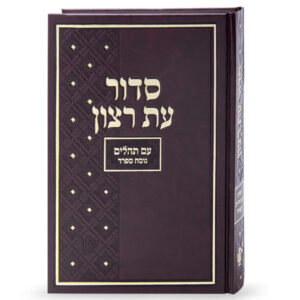 סדור בית כנסת – נוסח ספרד