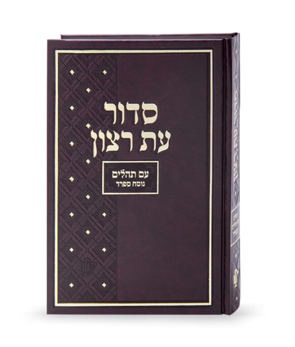 סדור בית כנסת – נוסח ספרד