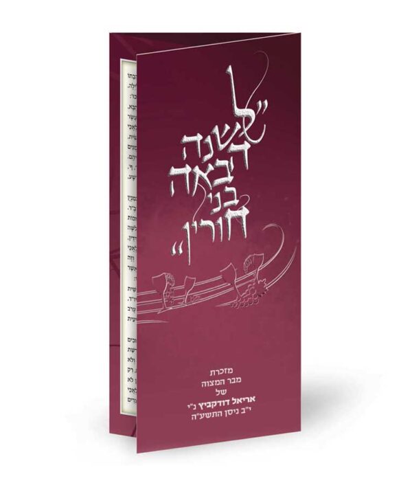 ⁦לשנה הבאה בני חורין⁩ – תמונה ⁦4⁩