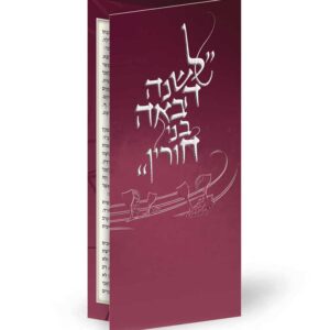 לשנה הבאה בני חורין