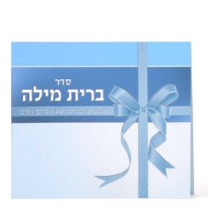סדר ברית מילה