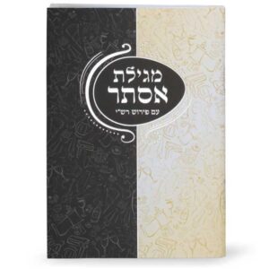 מגילת אסתר – דגם חצי חצי