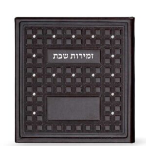 זמירות שבת מרובע עם אבני סברובסקי