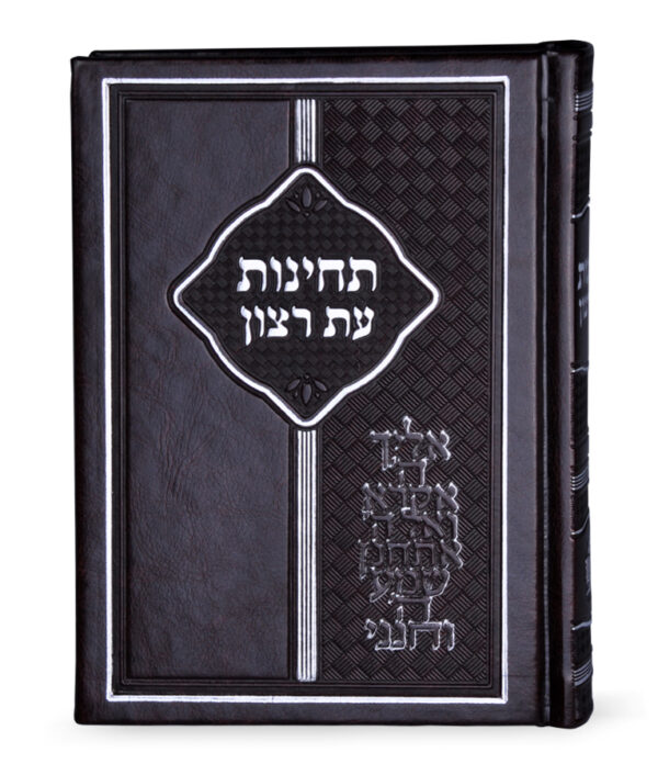 ⁦תחינות עת רצון⁩ – תמונה ⁦3⁩