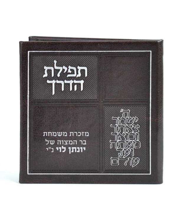 ⁦תפילת הדרך דמוי עור עם מראה⁩ – תמונה ⁦4⁩