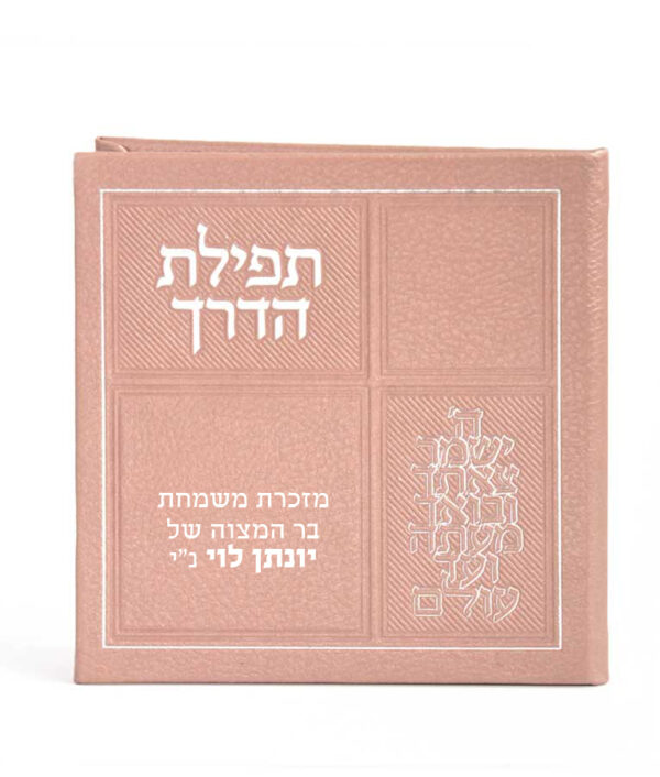 ⁦תפילת הדרך דמוי עור עם מראה⁩ – תמונה ⁦5⁩