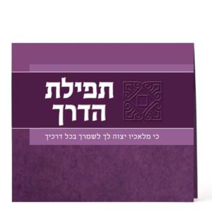 תפילת הדרך מתקפל
