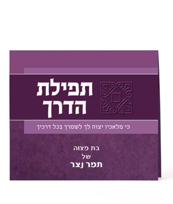 ⁦תפילת הדרך מתקפל⁩ – תמונה ⁦2⁩
