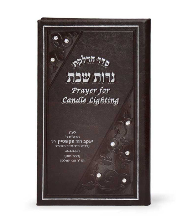 ⁦הדלקת נרות שבת עברית-אנגלית⁩ – תמונה ⁦3⁩