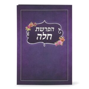 סדר הפרשת חלה מתקפל