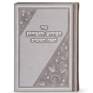 ספר הקידוש והזמירות