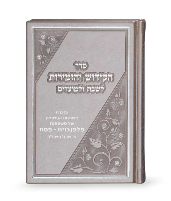 ⁦ספר הקידוש והזמירות⁩ – תמונה ⁦5⁩