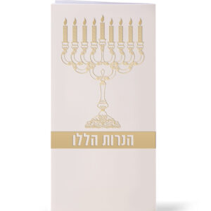 הנרות הללו