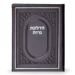 הדלקת נרות כריכה קשה