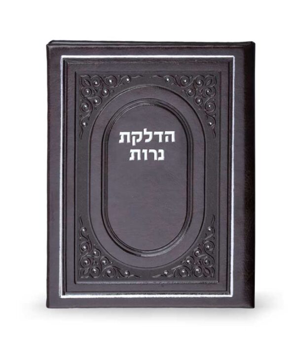 הדלקת נרות כריכה קשה