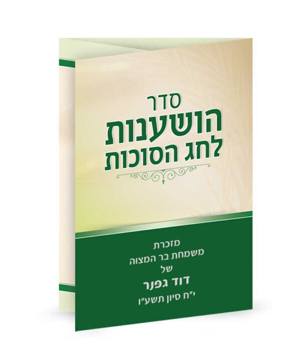 ⁦סדר הושענות והקפות מתקפל⁩ – תמונה ⁦2⁩