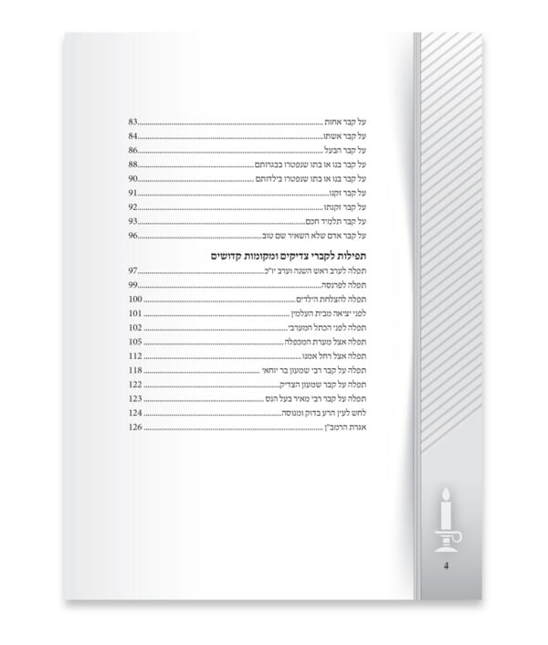 ⁦יזכרם – פרקי תפילה בבית העלמין⁩ – תמונה ⁦3⁩