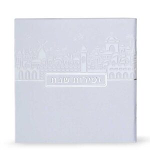 זמירות שבת דגם ירושלים