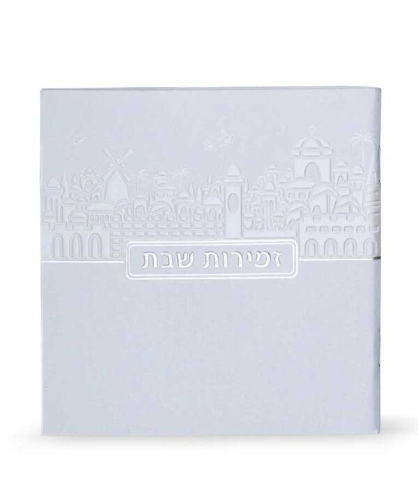 זמירות שבת דגם ירושלים