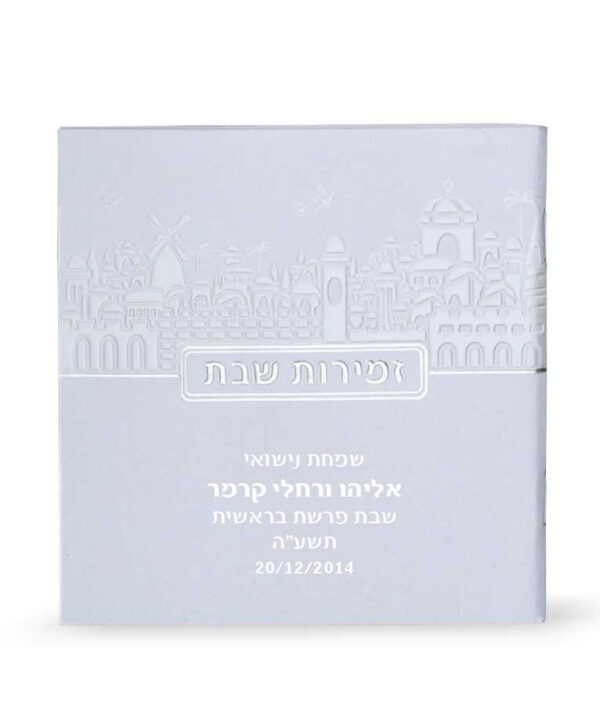 ⁦זמירות שבת דגם ירושלים⁩ – תמונה ⁦2⁩