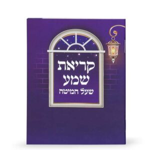 קריאת שמע למינציה