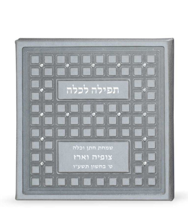 ⁦תפילה לכלה עם אבני סברובסקי⁩ – תמונה ⁦2⁩