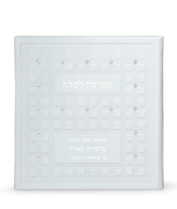 ⁦תפילה לכלה עם אבני סברובסקי⁩ – תמונה ⁦3⁩