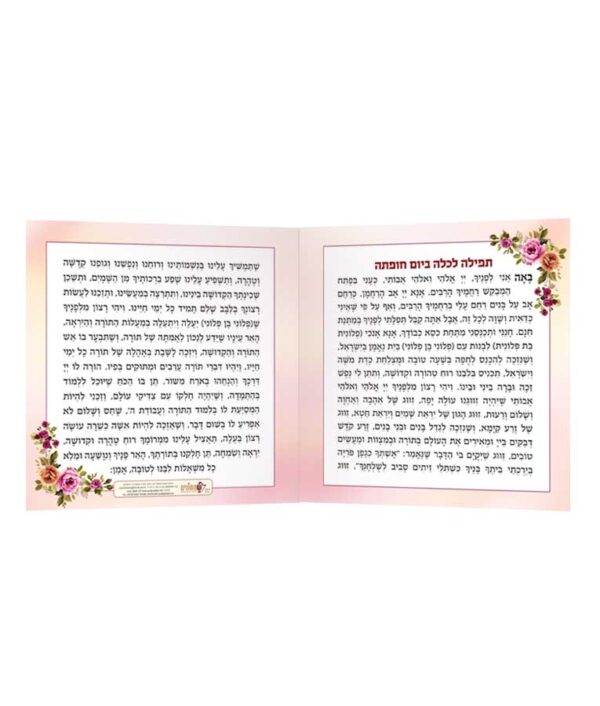 ⁦תפילה לכלה עם אבני סברובסקי⁩ – תמונה ⁦6⁩