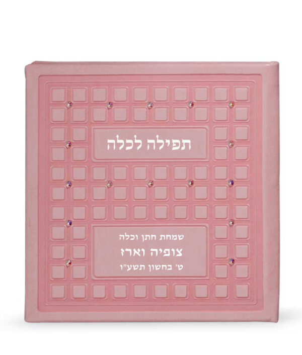 ⁦תפילה לכלה עם אבני סברובסקי⁩ – תמונה ⁦5⁩