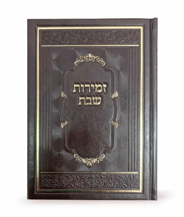 ⁦זמירות שבת כריכה קשה⁩ – תמונה ⁦5⁩