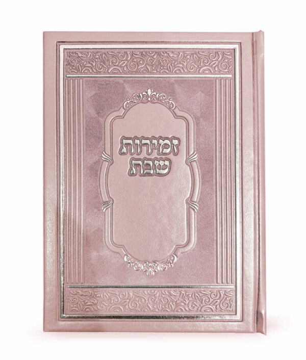 ⁦זמירות שבת כריכה קשה⁩ – תמונה ⁦4⁩