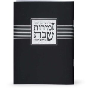 זמירות שבת “ליבי ובשרי”