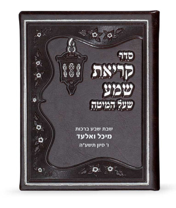 ⁦קריאת שמע דמוי עור⁩ – תמונה ⁦2⁩