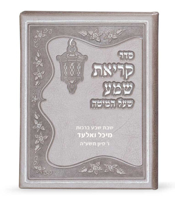 ⁦קריאת שמע דמוי עור⁩ – תמונה ⁦3⁩