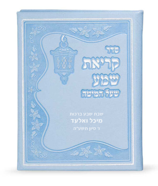 ⁦קריאת שמע דמוי עור⁩ – תמונה ⁦4⁩