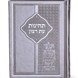 תחינות עת רצון