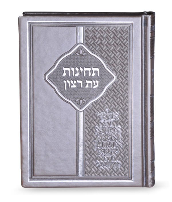 תחינות עת רצון