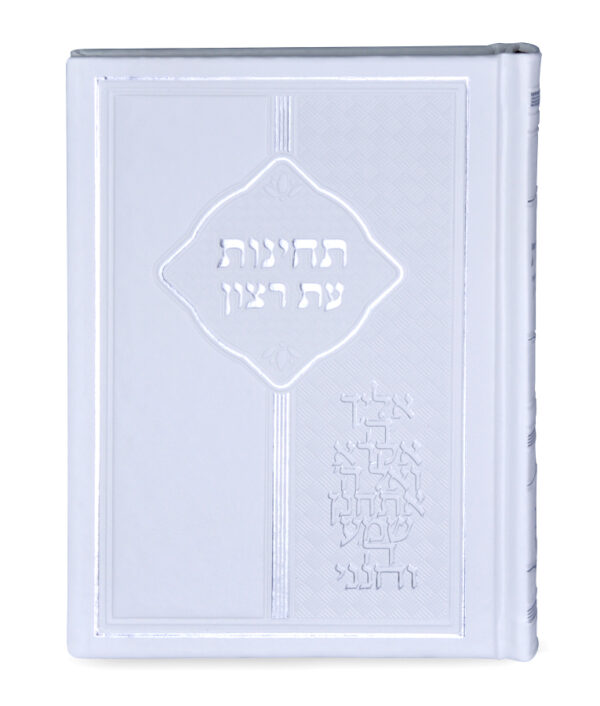 ⁦תחינות עת רצון⁩ – תמונה ⁦2⁩