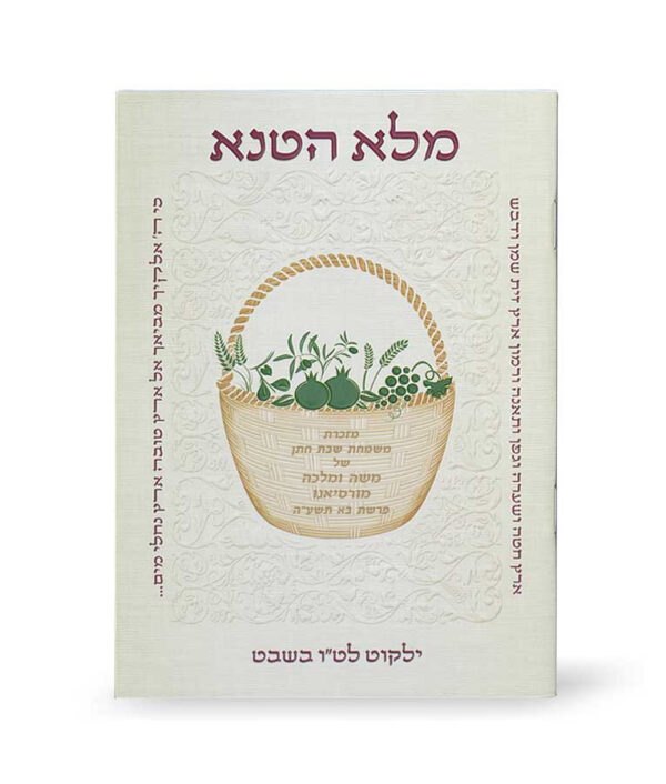 ⁦מלא הטנא⁩ – תמונה ⁦2⁩